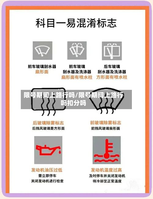 限号期间上路行吗/限号期间上路行吗扣分吗