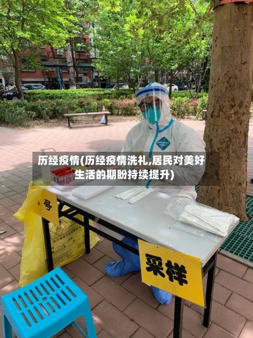 历经疫情(历经疫情洗礼,居民对美好生活的期盼持续提升)-第2张图片