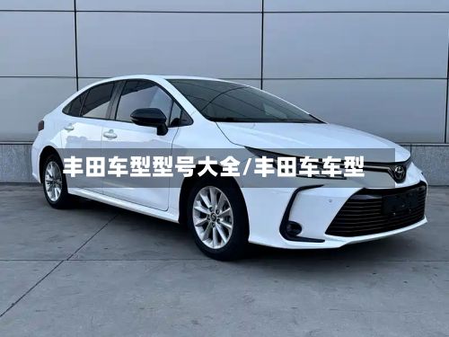 丰田车型型号大全/丰田车车型