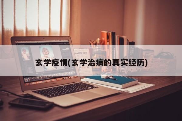 玄学疫情(玄学治病的真实经历)