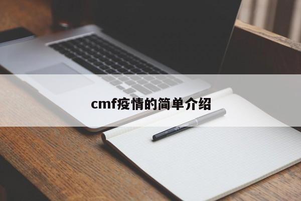 cmf疫情的简单介绍