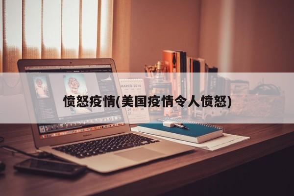 愤怒疫情(美国疫情令人愤怒)