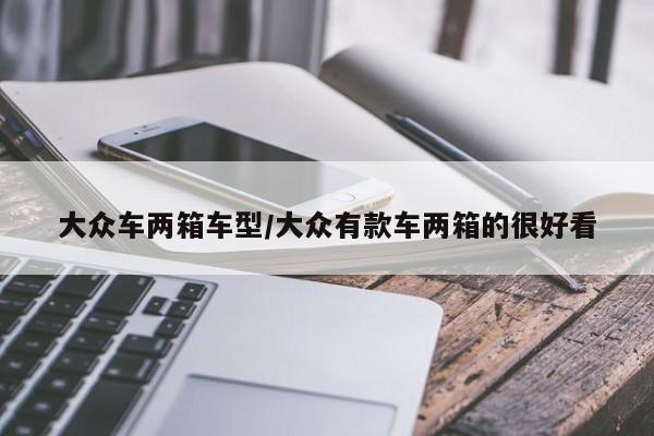 大众车两箱车型/大众有款车两箱的很好看