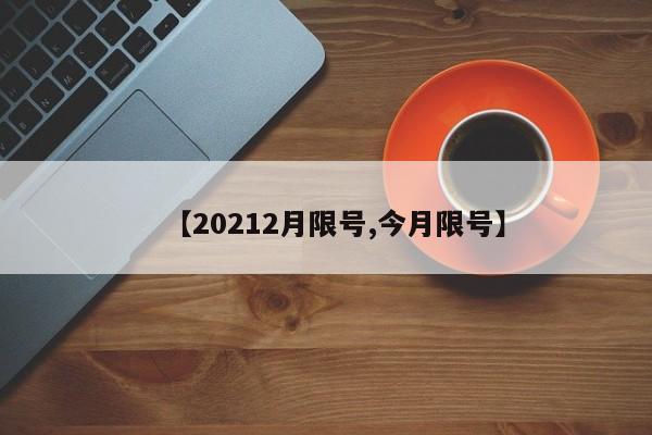 【20212月限号,今月限号】