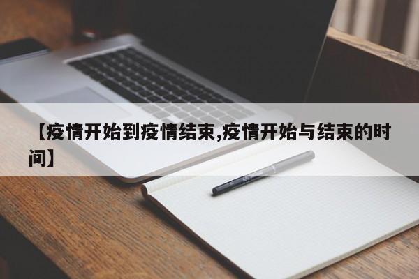 【疫情开始到疫情结束,疫情开始与结束的时间】