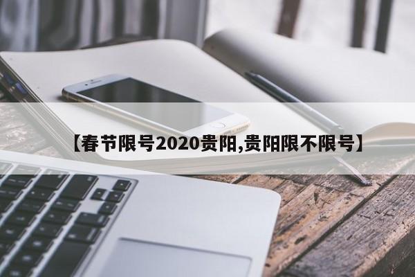 【春节限号2020贵阳,贵阳限不限号】