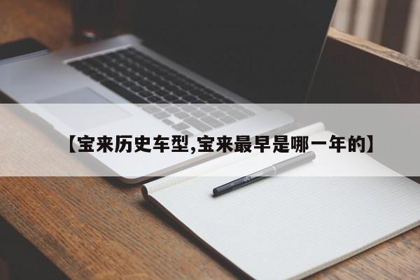 【宝来历史车型,宝来最早是哪一年的】