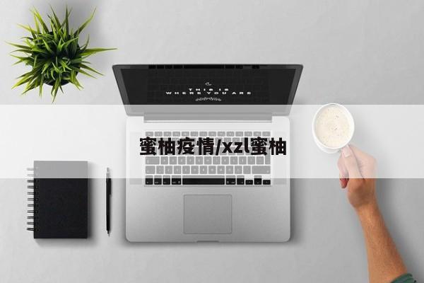 蜜柚疫情/xzl蜜柚