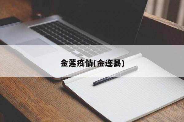 金莲疫情(金连县)