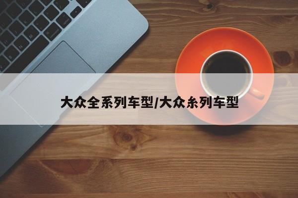大众全系列车型/大众糸列车型