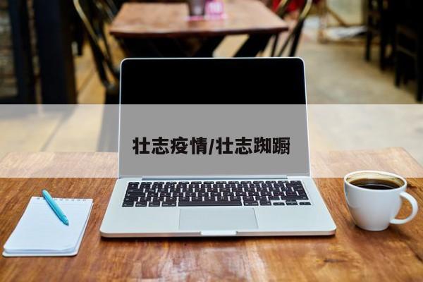 壮志疫情/壮志踟蹰