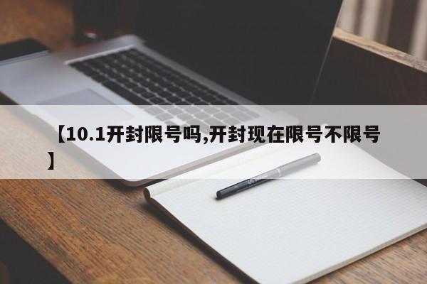 【10.1开封限号吗,开封现在限号不限号】
