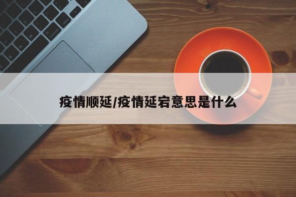 疫情顺延/疫情延宕意思是什么