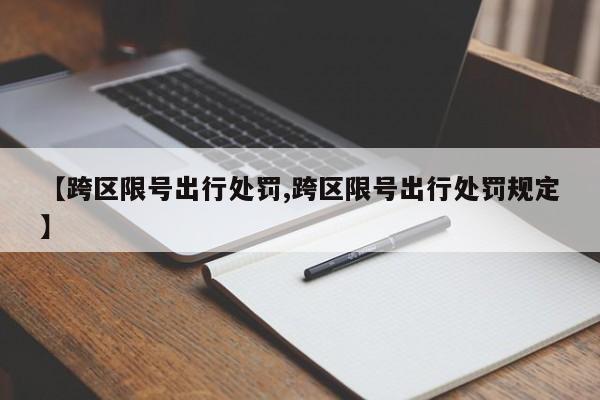 【跨区限号出行处罚,跨区限号出行处罚规定】