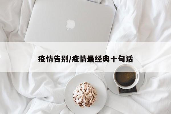 疫情告别/疫情最经典十句话