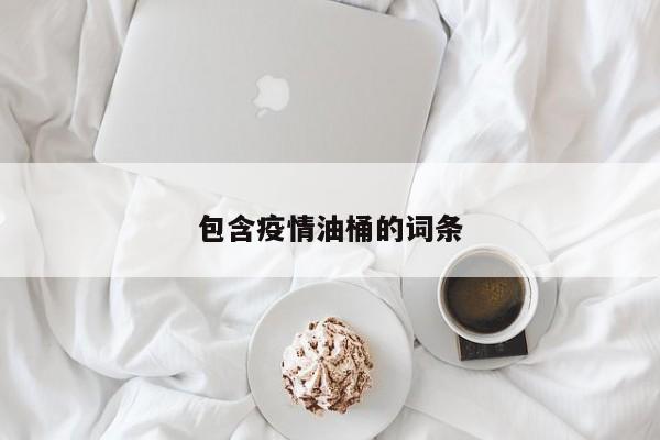 包含疫情油桶的词条