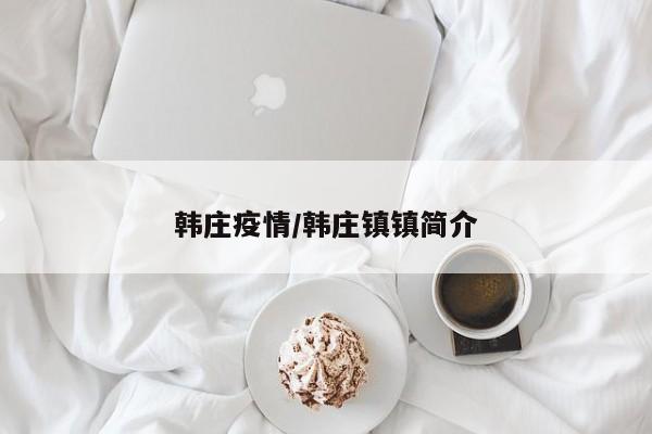 韩庄疫情/韩庄镇镇简介