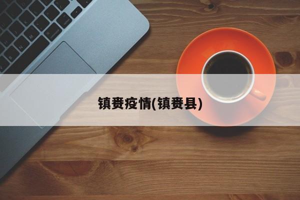 镇赉疫情(镇赉县)