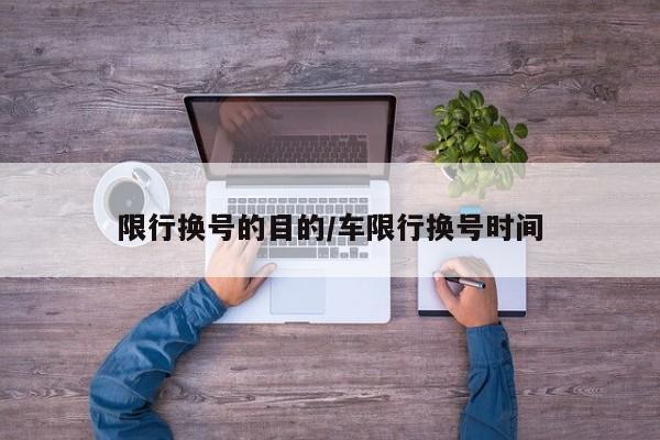 限行换号的目的/车限行换号时间