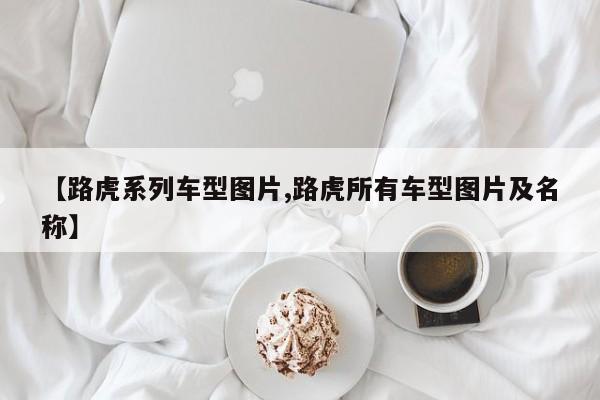 【路虎系列车型图片,路虎所有车型图片及名称】