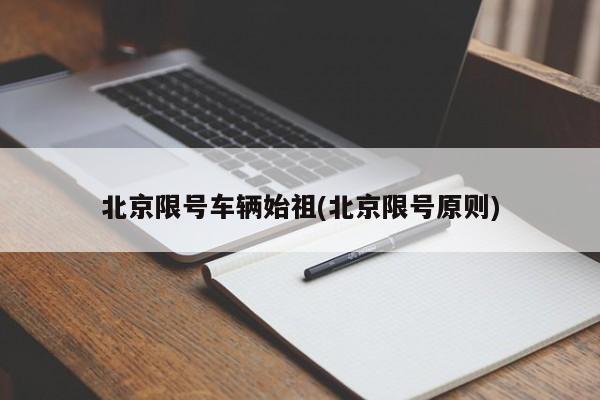 北京限号车辆始祖(北京限号原则)