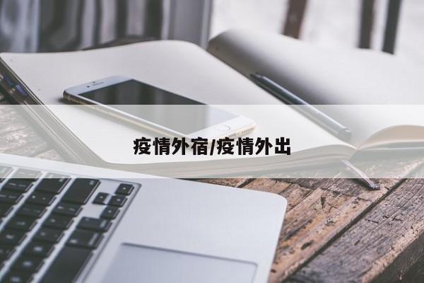 疫情外宿/疫情外出