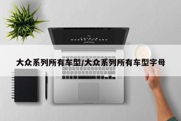 大众系列所有车型/大众系列所有车型字母