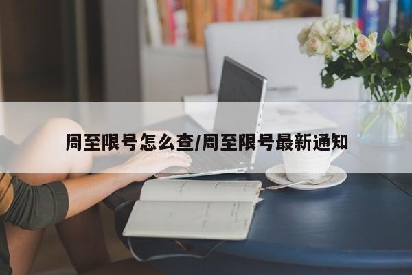 周至限号怎么查/周至限号最新通知