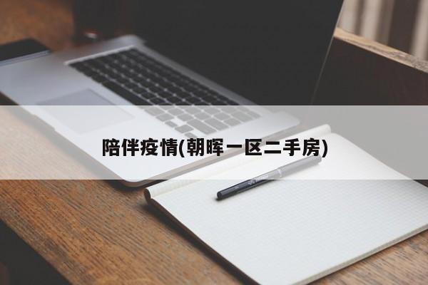 陪伴疫情(朝晖一区二手房)