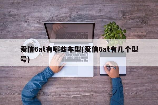 爱信6at有哪些车型(爱信6at有几个型号)