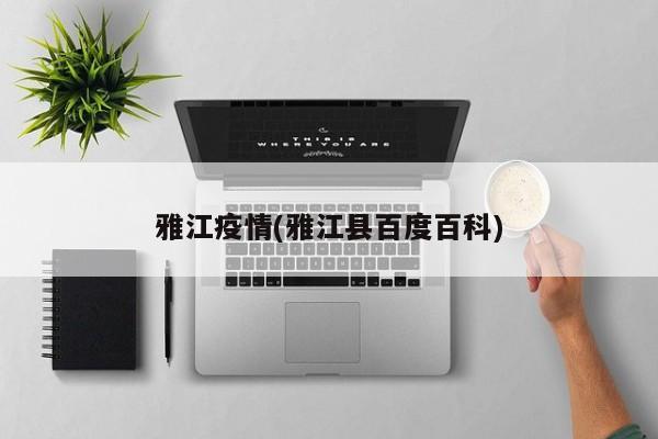 雅江疫情(雅江县百度百科)