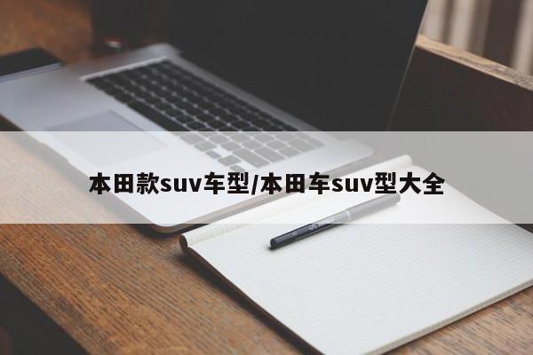 本田款suv车型/本田车suv型大全