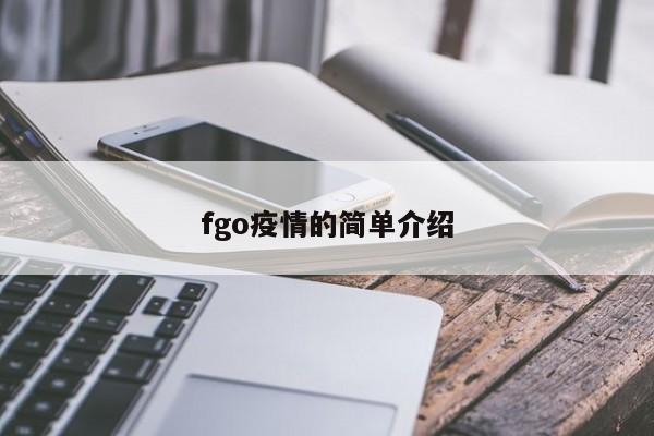 fgo疫情的简单介绍