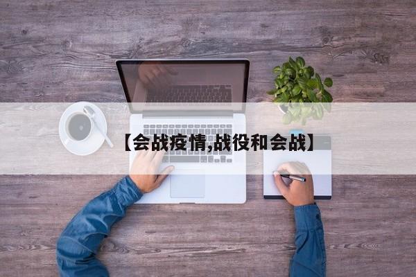 【会战疫情,战役和会战】