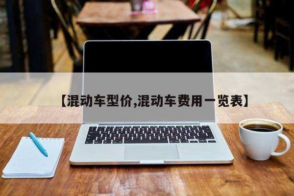【混动车型价,混动车费用一览表】