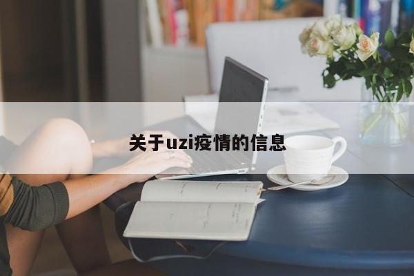 关于uzi疫情的信息