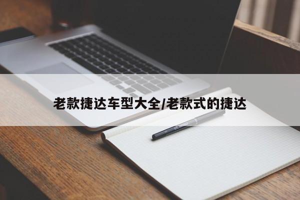 老款捷达车型大全/老款式的捷达