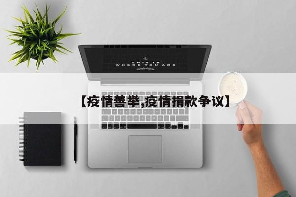 【疫情善举,疫情捐款争议】