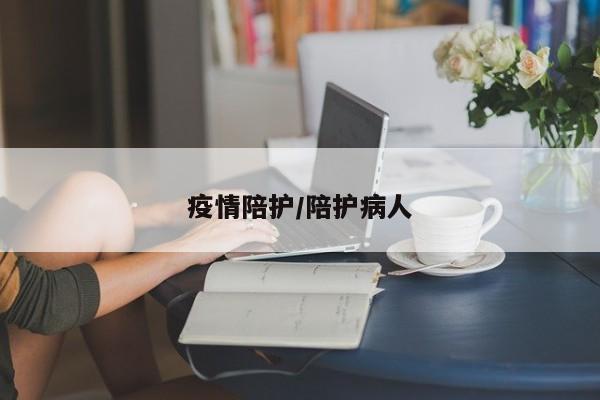 疫情陪护/陪护病人