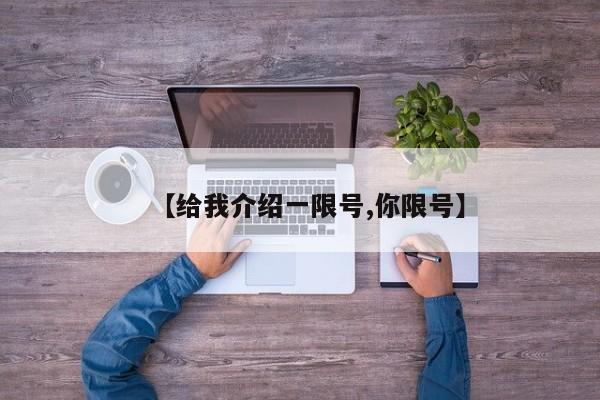 【给我介绍一限号,你限号】