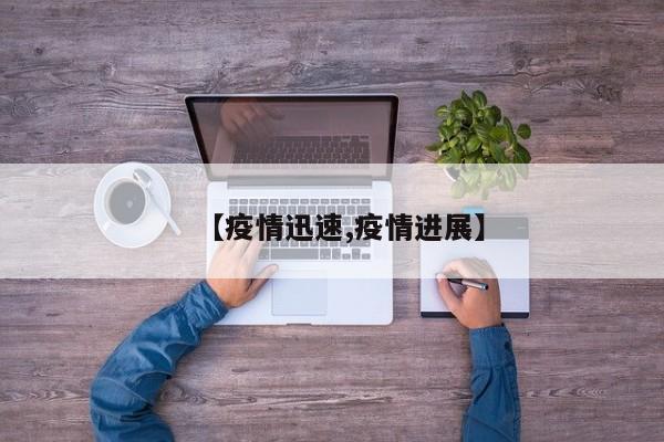 【疫情迅速,疫情进展】