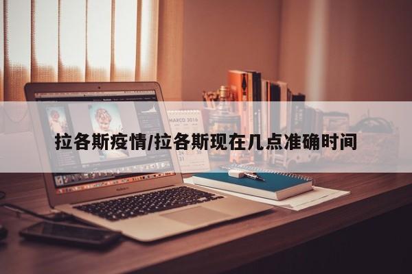 拉各斯疫情/拉各斯现在几点准确时间