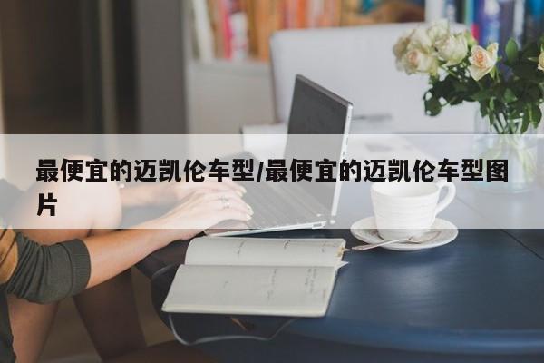 最便宜的迈凯伦车型/最便宜的迈凯伦车型图片