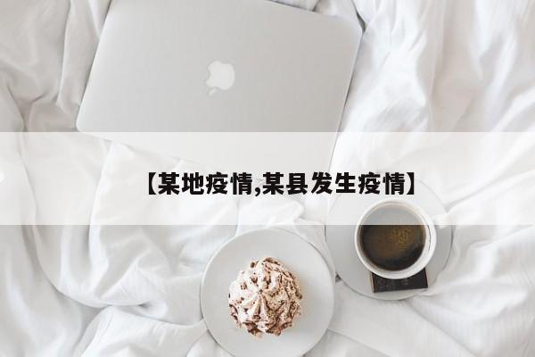 【某地疫情,某县发生疫情】