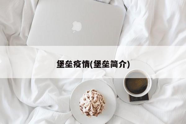 堡垒疫情(堡垒简介)