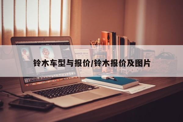 铃木车型与报价/铃木报价及图片
