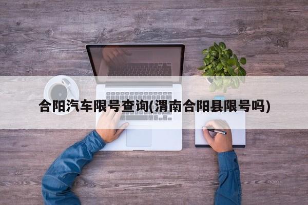 合阳汽车限号查询(渭南合阳县限号吗)