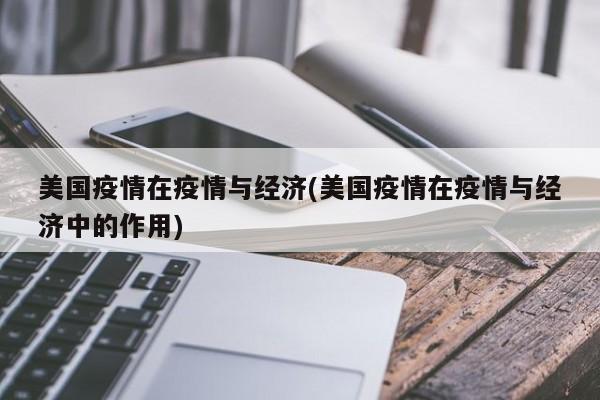 美国疫情在疫情与经济(美国疫情在疫情与经济中的作用)