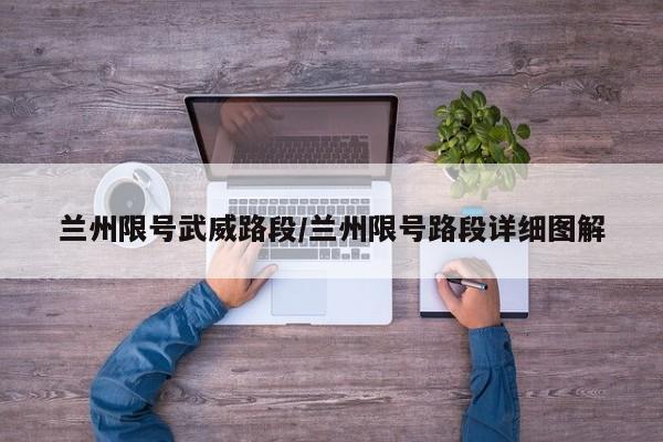 兰州限号武威路段/兰州限号路段详细图解