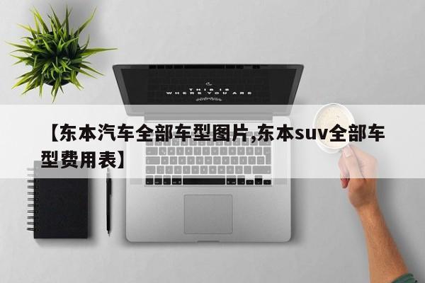 【东本汽车全部车型图片,东本suv全部车型费用表】